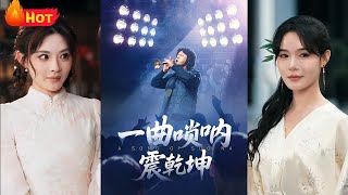 一曲唢呐震乾坤