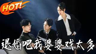 退婚吧！我婆婆戯太多