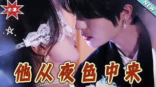 《他從夜色中來》