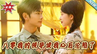 八零我的领导读我心后沦陷了