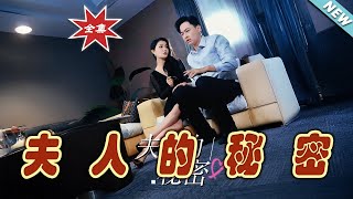 夫人的秘密