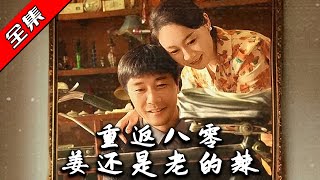 重返八零：薑還是老的辣