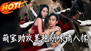 萌宝助攻美艷妈咪请入怀