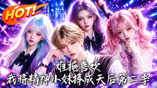 🔥股市失意廻鄕，他偶遇三位輟學少女，組團出道逆襲天後；誰也沒想到，真正藏不住的秘密竟是喜歡！《難掩喜