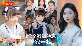 滿級萌寶逆襲豪門