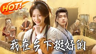 我在鄕下挺好的