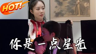 妳是壹點星光