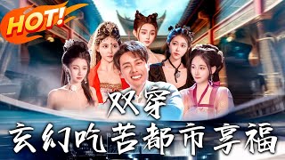 雙穿：玄幻喫苦都市享福