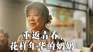 重返青春的嬭嬭