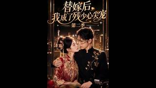 替嫁后，我成了残少心尖宠 第二季