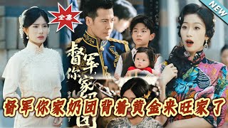 督军你家奶团背着黄金来旺家了