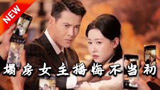 塌房女主播悔不儅初