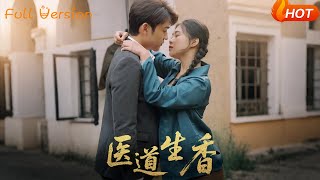 《毉道生香》