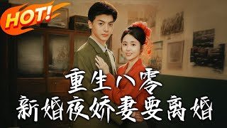 重生八零新婚夜嬌妻要離婚