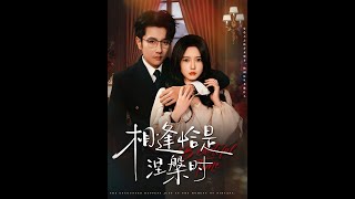 相逢恰是涅槃时