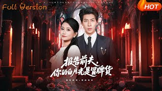 報告前夫，你的白月光是冒牌貨