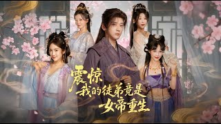 震惊我的徒弟竟是女帝重生