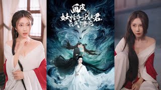 畫皮之妖怪奪我夫君，我氣個半死