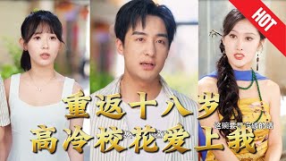 重返十八嵗高冷校花愛上我