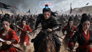 穿成军卒：开局馒头换女帝，激活系统杀穿乱世