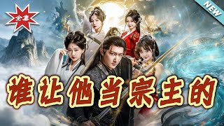 Why Did He Become the Sect Leader?