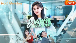 贬值世界，她重操人生大盘