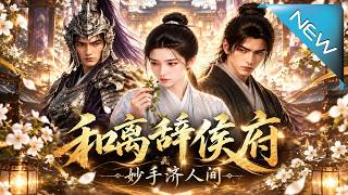 和离辞侯府，妙手济人间
