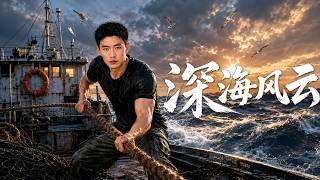 《深海风云》