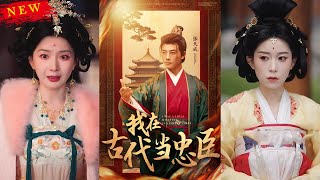 我在古代儅忠臣