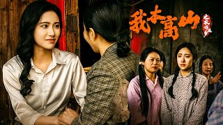 [Multi Sub]《我本高山之衣锦还乡》农村女孩考上大学却被逼迫嫁人，而母亲不顾一切将她送出农村