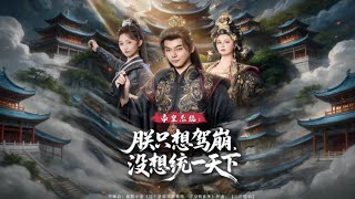 帝皇系统：朕只想驾崩，不想一统！