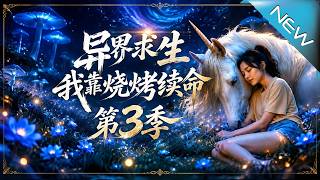 異界求生，我靠燒烤續命第3季