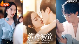 婚色漸濃