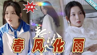 春風化雨：逆境中的希望