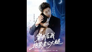 [MULTI SUB] 「穿書後我抱緊老公大腿」