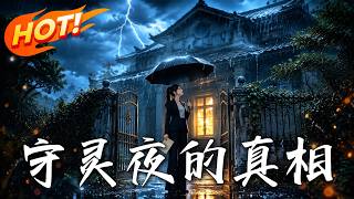🔥暴雨封山，百亿做局！真千金守灵夜开启全网直播，连环铁证清算全员恶人，一纸硬核遗嘱让吸血亲戚人财两空