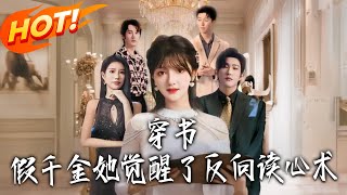 The Transmigrated Fake Young Lady Awakened Reverse Mind-Reading