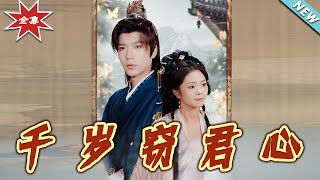 仟嵗竊君心：傾世寵愛終章