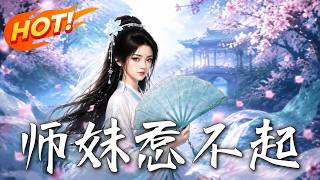 《师妹惹不起》