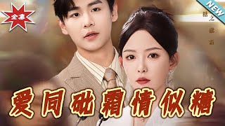 爱同砒霜情似糖