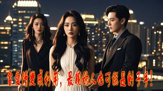 首富千金離家出走：未婚妻的秘密