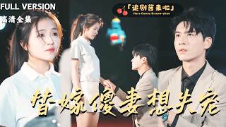 替嫁傻妻想失宠