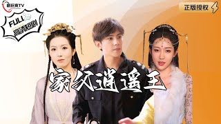 家父逍遙王