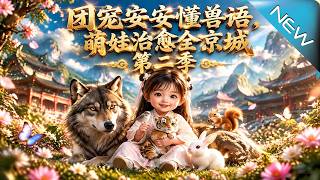 团宠安安懂兽语，萌娃治愈全京城第二季