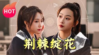 荊棘綻花