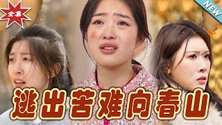 逃出苦难向春山