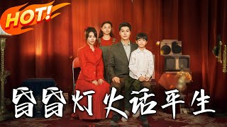 《昏昏灯火话平生》