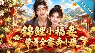 錦鯉小福妻，帶著全家奔小康
