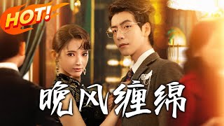晚风缠绵