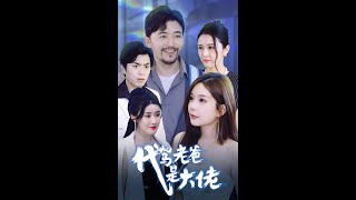 代驾老爸是大佬